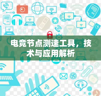 电竞节点测速工具，技术与应用解析