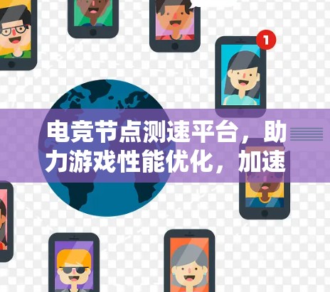电竞节点测速平台，助力游戏性能优化，加速创新进程