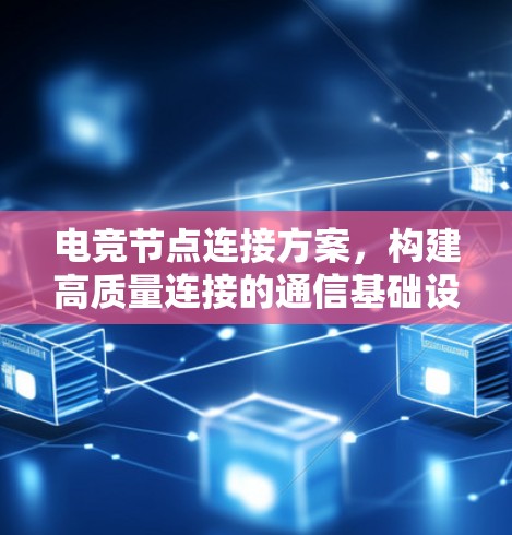 电竞节点连接方案，构建高质量连接的通信基础设施