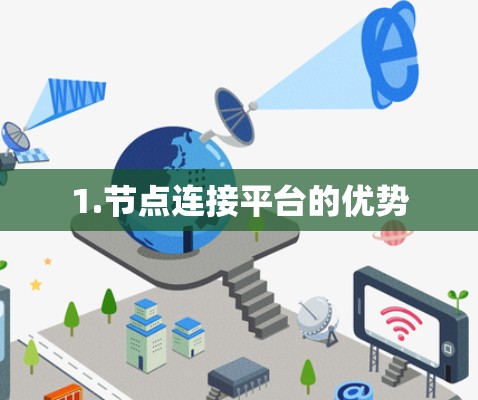 1.节点连接平台的优势