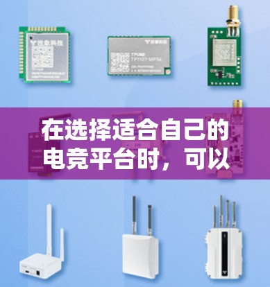 在选择适合自己的电竞平台时，可以从多个方面进行综合评估。以下是对各个关键点的详细分析和推荐