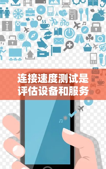 连接速度测试是评估设备和服务器性能的重要工具，尤其在电竞领域，它帮助优化游戏设备和服务器的性能。以下是其详细解释和步骤