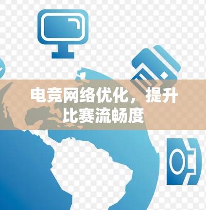 电竞网络优化，提升比赛流畅度