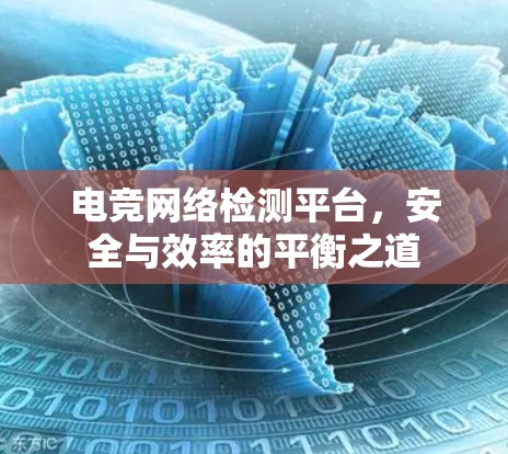 电竞网络检测平台，安全与效率的平衡之道