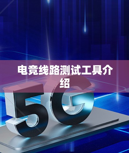 电竞线路测试工具介绍