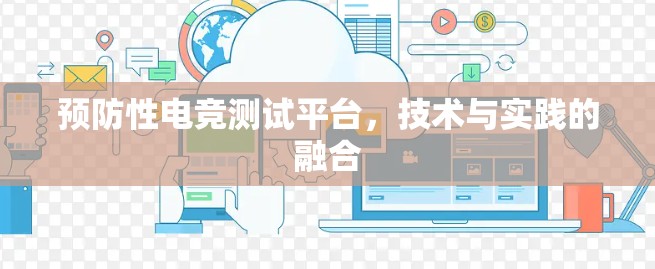 预防性电竞测试平台，技术与实践的融合