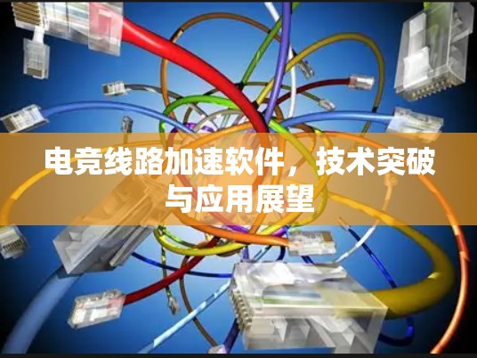 电竞线路加速软件，技术突破与应用展望