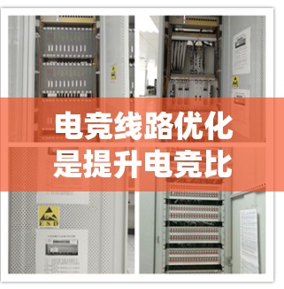 电竞线路优化是提升电竞比赛流畅性和玩家体验的重要环节。以下是一些系统的优化方法，涵盖参数优化、硬件设计、比赛规则、游戏模式、技术优化和动态调整等多个方面