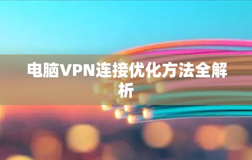 电脑VPN连接优化方法全解析