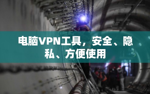 电脑VPN工具，安全、隐私、方便使用