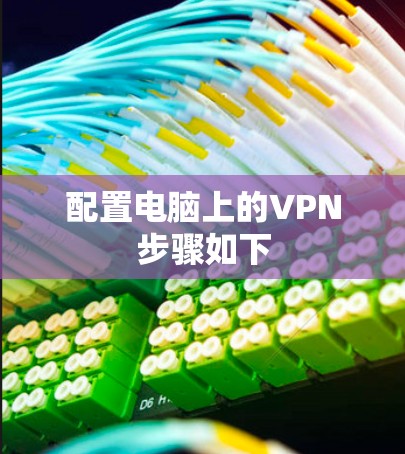 配置电脑上的VPN步骤如下