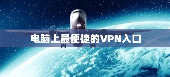 电脑上最便捷的VPN入口