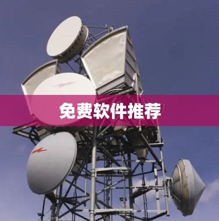 免费软件推荐