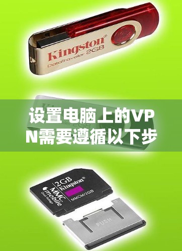 设置电脑上的VPN需要遵循以下步骤，帮助你顺利进行