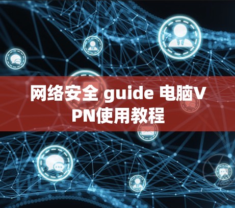 网络安全 guide 电脑VPN使用教程