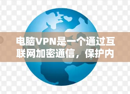 电脑VPN是一个通过互联网加密通信，保护内部数据的安全工具。以下是详细的步骤和注意事项，帮助您顺利安装和使用