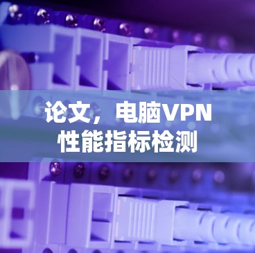 论文，电脑VPN性能指标检测