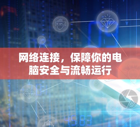 网络连接，保障你的电脑安全与流畅运行
