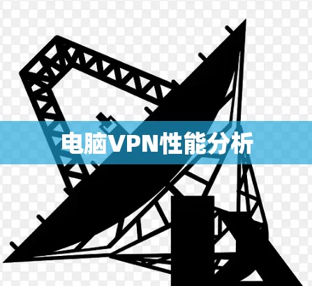 电脑VPN性能分析