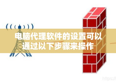 电脑代理软件的设置可以通过以下步骤来操作
