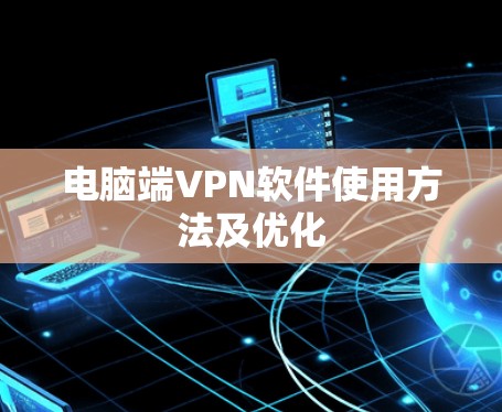 电脑端VPN软件使用方法及优化