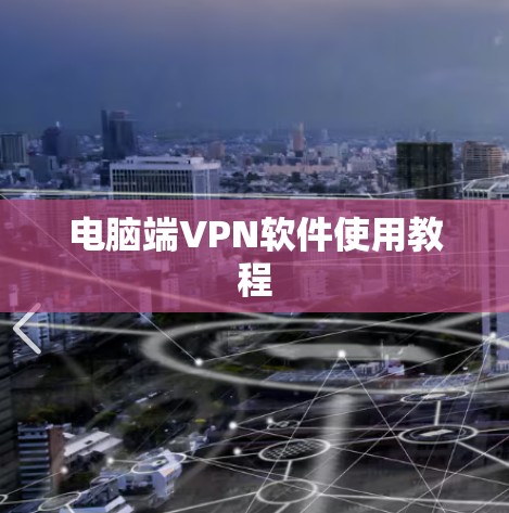 电脑端VPN软件使用教程