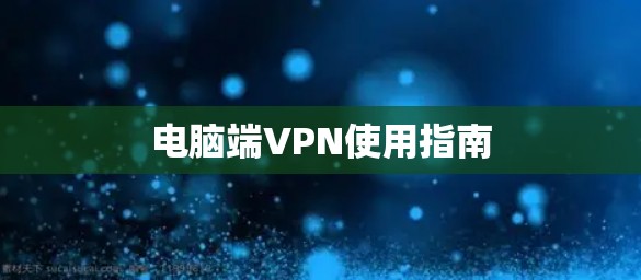 电脑端VPN使用指南