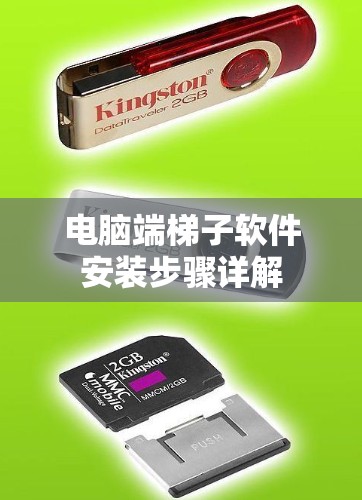 电脑端梯子软件安装步骤详解