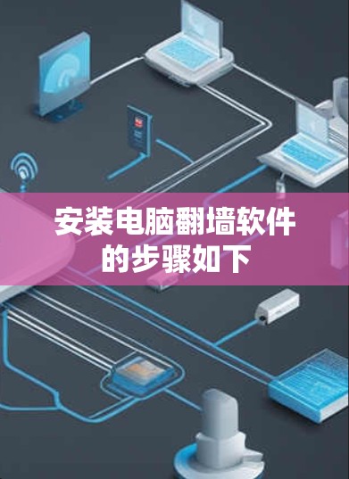 安装电脑翻墙软件的步骤如下