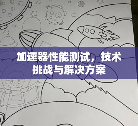 加速器性能测试，技术挑战与解决方案