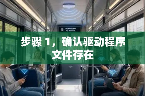 步骤 1，确认驱动程序文件存在
