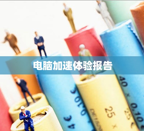 电脑加速体验报告