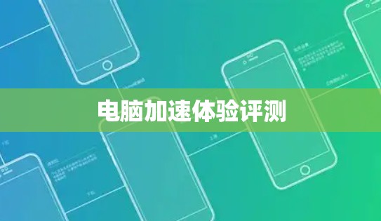 电脑加速体验评测