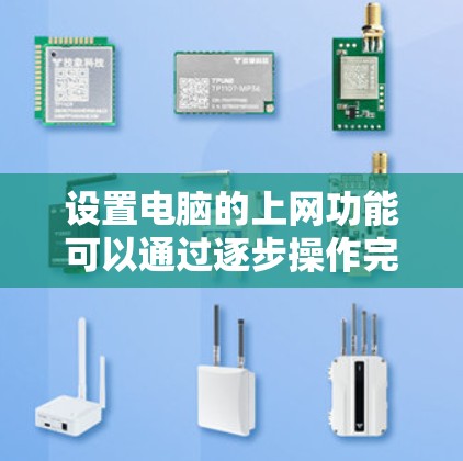 设置电脑的上网功能可以通过逐步操作完成，以下是一步步的指南