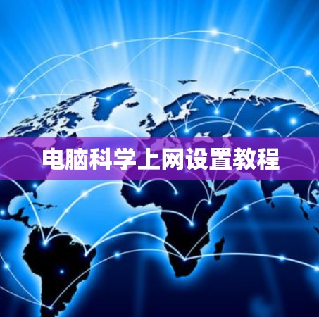 电脑科学上网设置教程