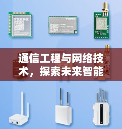 通信工程与网络技术，探索未来智能社会的连接