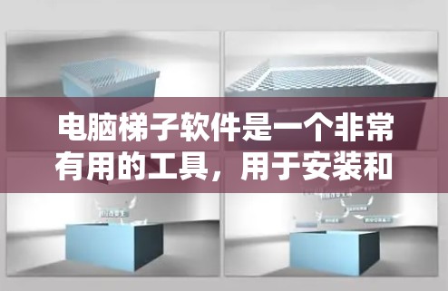 电脑梯子软件是一个非常有用的工具，用于安装和管理软件，确保它们在系统内安全运行。以下是一些使用技巧的总结，帮助你更好地使用梯子软件
