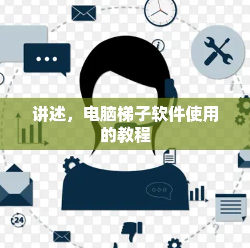 讲述，电脑梯子软件使用的教程