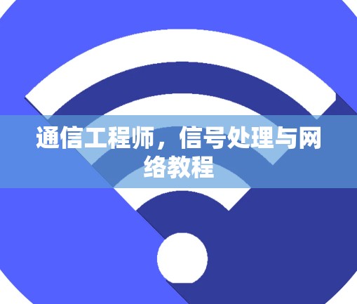 通信工程师，信号处理与网络教程