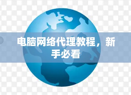 电脑网络代理教程，新手必看