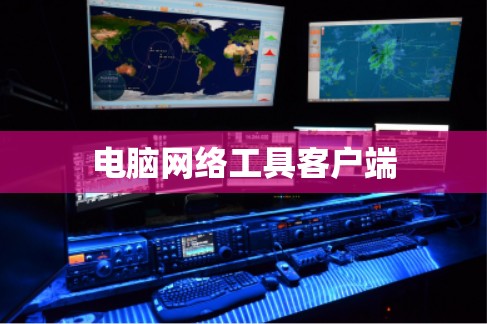 电脑网络工具客户端