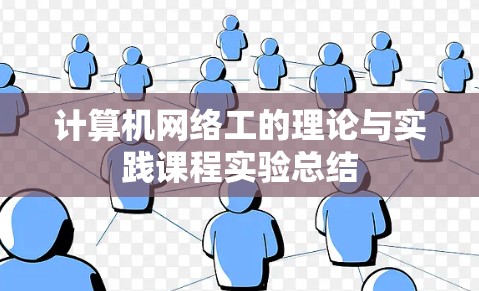 计算机网络工的理论与实践课程实验总结