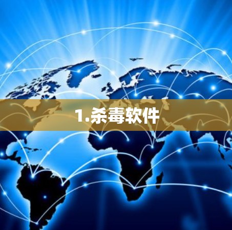 1.杀毒软件