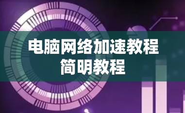 电脑网络加速教程简明教程