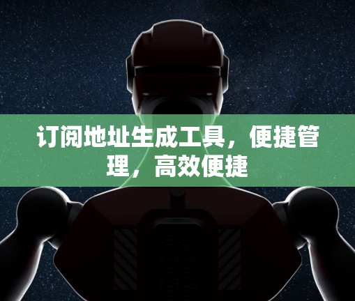 订阅地址生成工具，便捷管理，高效便捷
