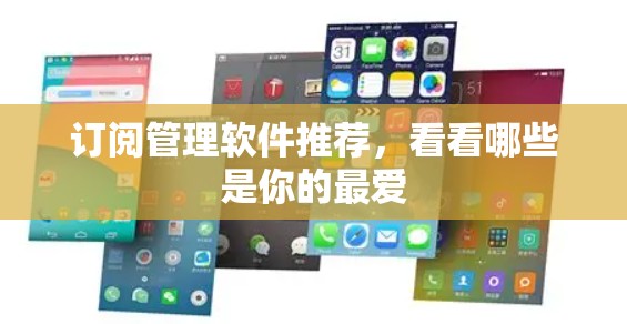 订阅管理软件推荐，看看哪些是你的最爱