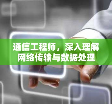 通信工程师，深入理解网络传输与数据处理