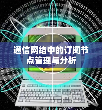 通信网络中的订阅节点管理与分析