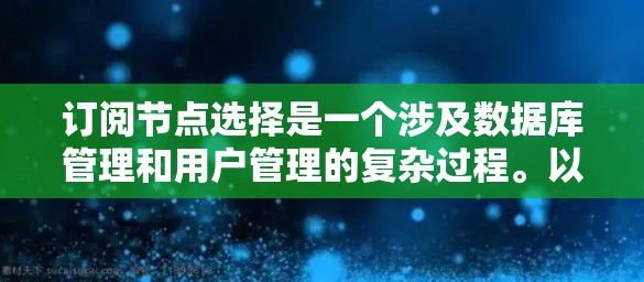 订阅节点选择是一个涉及数据库管理和用户管理的复杂过程。以下是一步步的解决方案