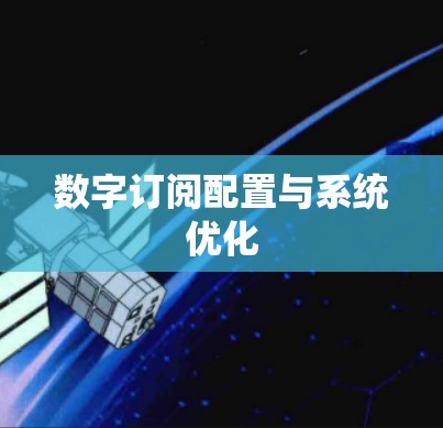 数字订阅配置与系统优化